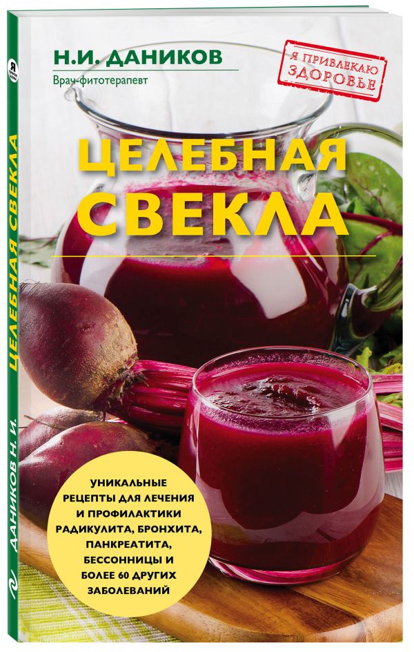

Целебная свекла
