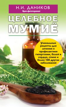 Целебное мумие