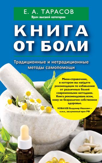 Книга от боли. Традиционные и нетрадиционные методы самопомощи Книга от боли. Традиционные и нетрадиционные методы самопомощи Тарасов Е.А.
