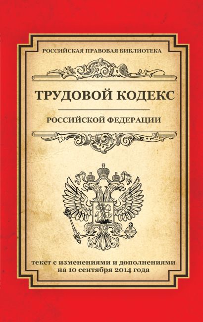 Трудовой кодекс Российской Федерации: текст с изм. и доп. на 10 сентября 2014 г. - фото 1