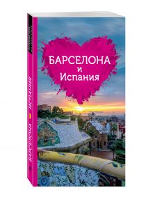 Барселона и Испания для романтиков
