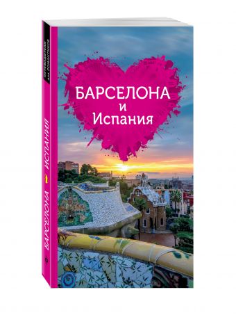 Барселона и Испания для романтиков Барселона и Испания для романтиков