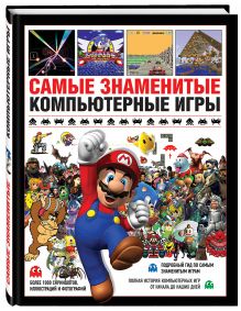 Самые знаменитые компьютерные игры