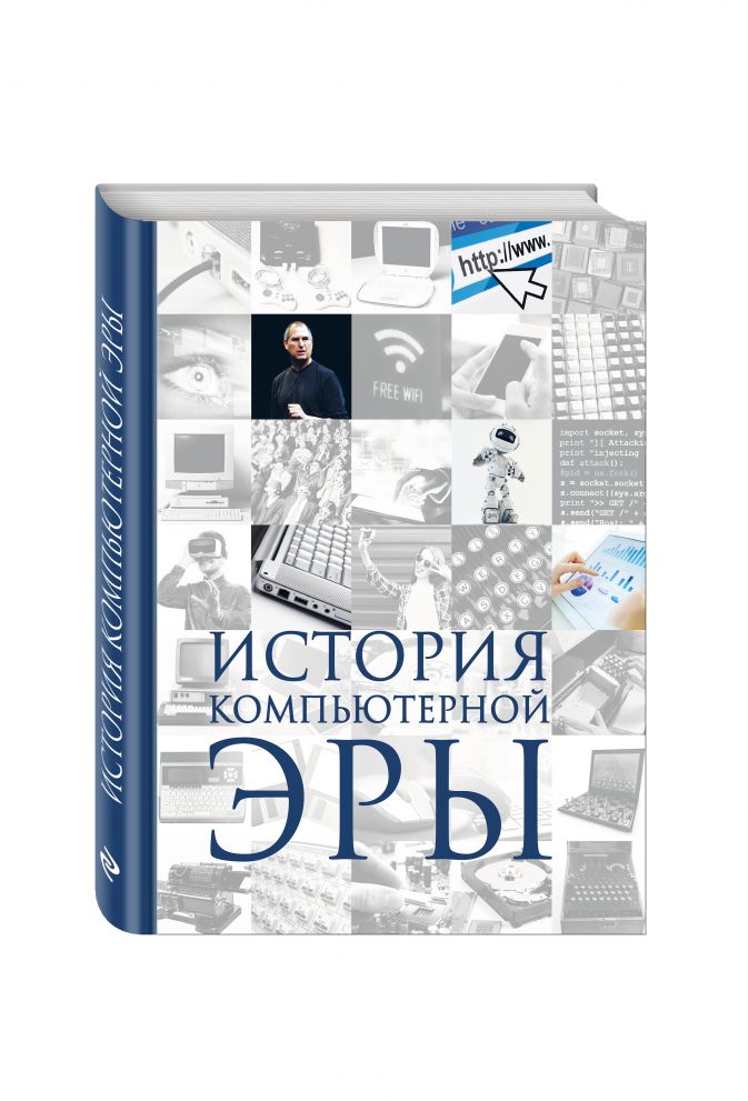 Какими были предшественники компьютерной эры английский