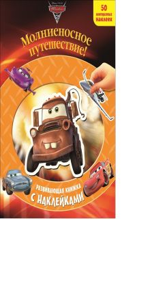Тачки 2. Молниеносное путешествие. Развивающая книжка с наклейками.