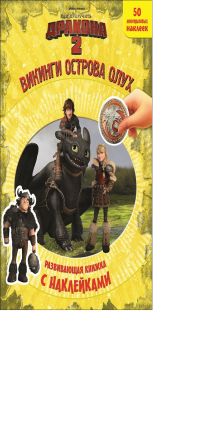 Как приручить дракона 2. Викинги острова Олух. Развивающая книжка с наклейками.