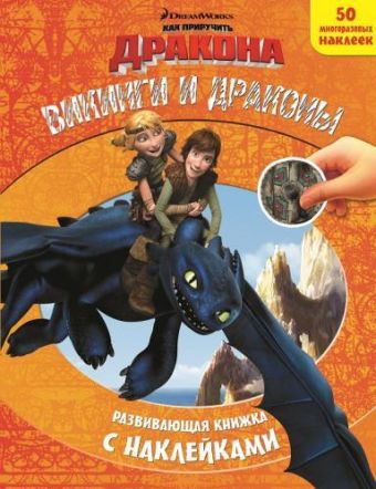 Как приручить дракона. Викинги и драконы. Развивающая книжка с наклейками. Как приручить дракона. Викинги и драконы. Развивающая книжка с наклейками. DreamWorks, Как приручить дракона