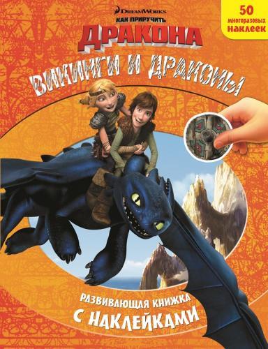 Как приручить дракона. Викинги и драконы. Развивающая книжка с наклейками. Как приручить дракона. Викинги и драконы. Развивающая книжка с наклейками. DreamWorks, Как приручить дракона