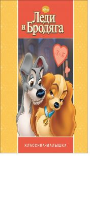 Леди и Бродяга. Классика-малышка.