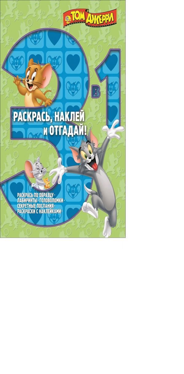 Том и Джерри. РНО 3-1 № 1404. Раскрась, наклей и отгадай!. 3 в 1. Том и Джерри. РНО 3-1 № 1404. Раскрась, наклей и отгадай!. 3 в 1. Warner Brothers, Том и Джерри
