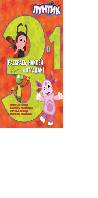 Лунтик и его друзья. РНО 3-1 № 1402. Раскрась, наклей и отгадай!. 3 в 1. Лунтик и его друзья. РНО 3-1 № 1402. Раскрась, наклей и отгадай!. 3 в 1. Мельница , Лунтик
