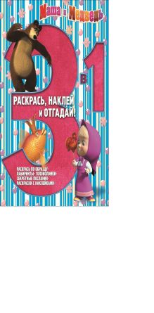 Маша и Медведь. РНО 3-1 № 1403. Раскрась, наклей и отгадай!. 3 в 1.