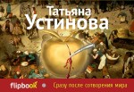 Сразу после сотворения мира Сразу после сотворения мира Устинова Т.В.