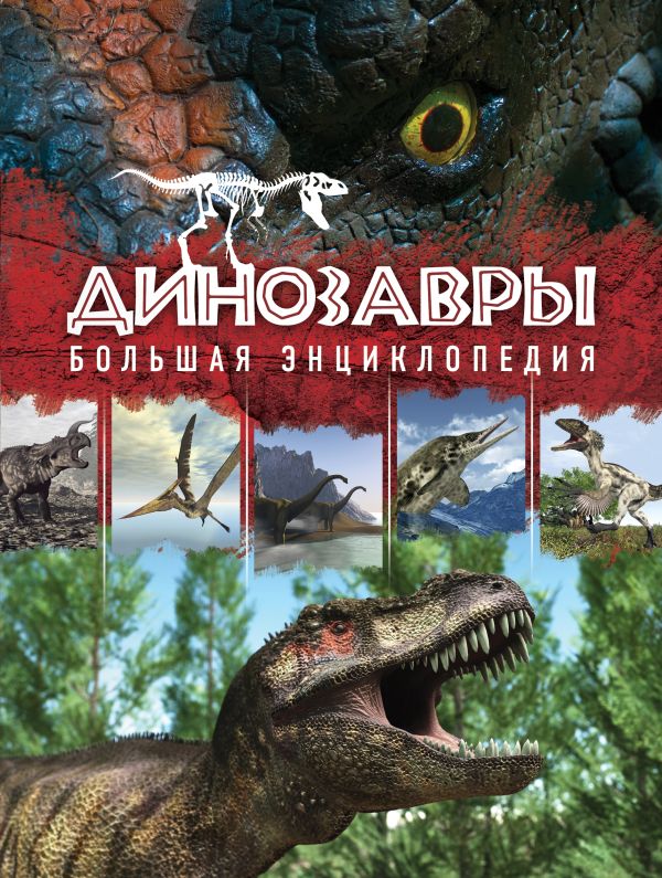 Динозавры. Большая энциклопедия. 2-е издание Динозавры. Большая энциклопедия. 2-е издание Малютин А.О.