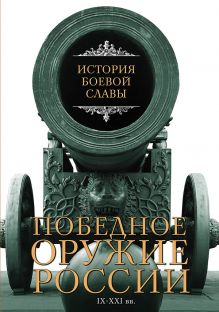 Победное оружие России. IX - XXI вв.