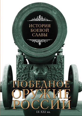 Победное оружие России. IX - XXI вв. Победное оружие России. IX - XXI вв. Шарковский Д.М.