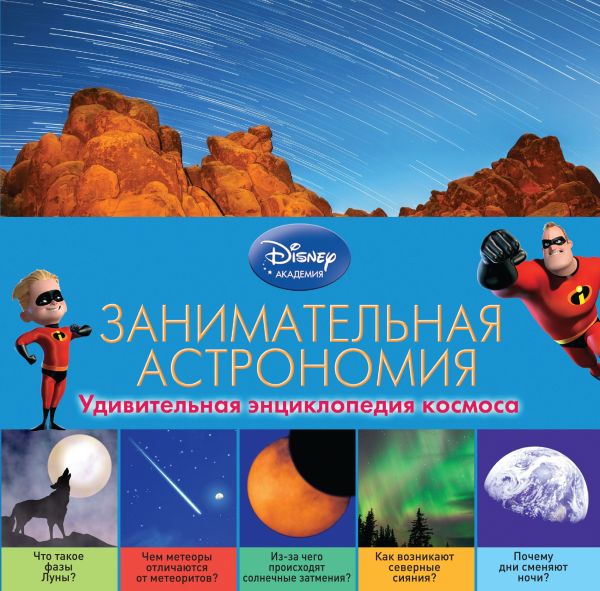 Занимательная астрономия (2-е издание) Занимательная астрономия (2-е издание)