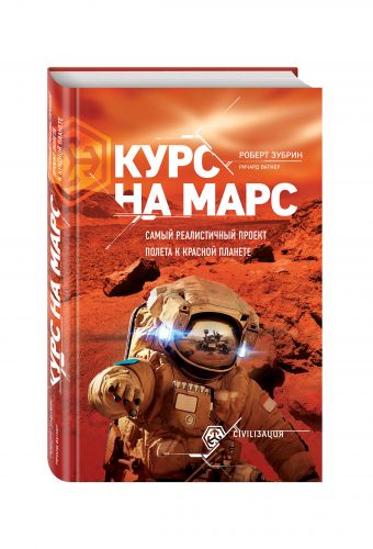 Курс на Марс. Самый реалистичный проект полета к Красной планете Курс на Марс. Самый реалистичный проект полета к Красной планете Вагнер Р., Зубрин Р.
