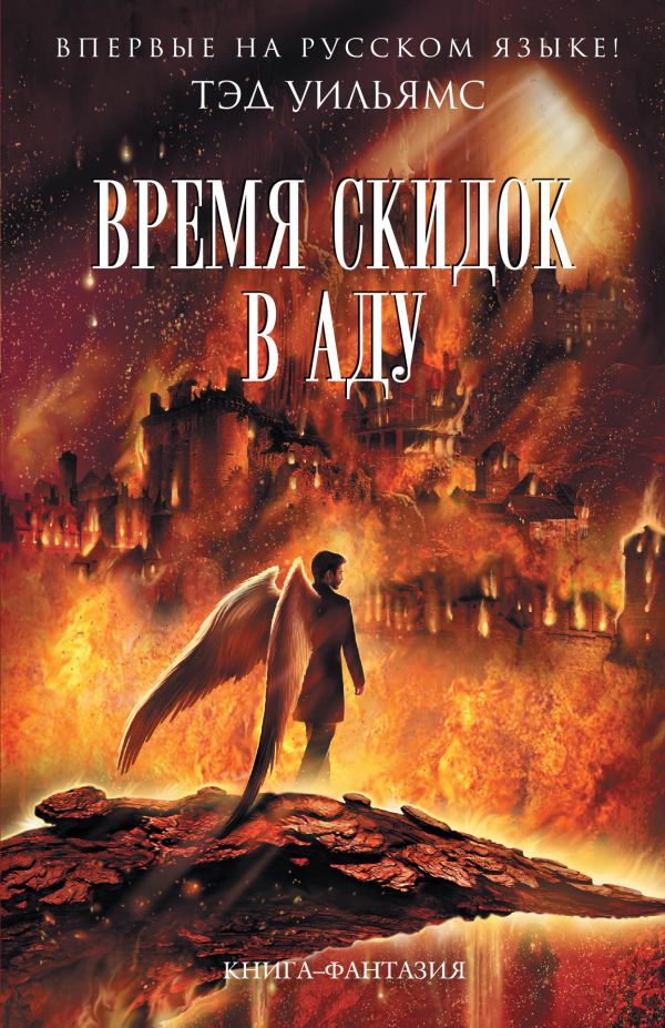 Время скидок в Аду Время скидок в Аду Уильямс Т.
