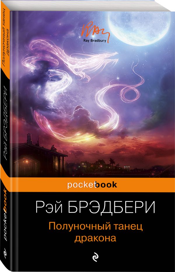Полуночный танец дракона Полуночный танец дракона Брэдбери Р.