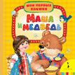Маша и медведь (Мои первые книжки) Маша и медведь (Мои первые книжки)
