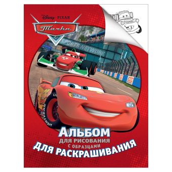 Disney. Тачки. Альбом для рис. и раскрашивания Disney. Тачки. Альбом для рис. и раскрашивания