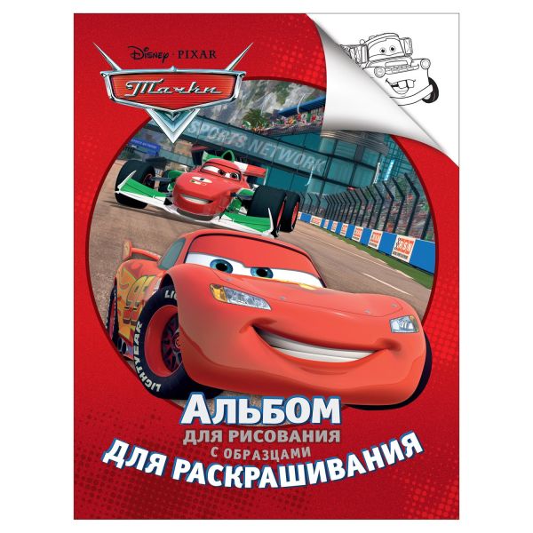 Disney. Тачки. Альбом для рис. и раскрашивания Disney. Тачки. Альбом для рис. и раскрашивания