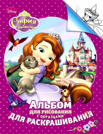Disney. София. Альбом для рис. и раскрашивания Disney. София. Альбом для рис. и раскрашивания