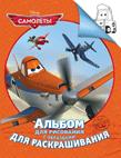 Disney. Самолеты. Альбом для рис. и раскрашивания Disney. Самолеты. Альбом для рис. и раскрашивания