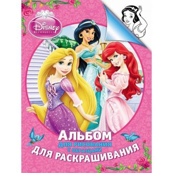 Disney. Принцесса. Альбом для рис. и раскрашивания Disney. Принцесса. Альбом для рис. и раскрашивания