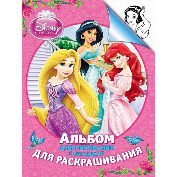 Disney. Принцесса. Альбом для рис. и раскрашивания Disney. Принцесса. Альбом для рис. и раскрашивания