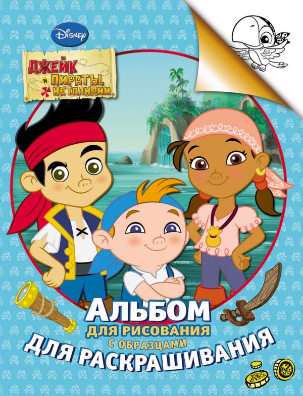 Disney. Джейк и пираты. Альбом для рис. и раскраш. Disney. Джейк и пираты. Альбом для рис. и раскраш.