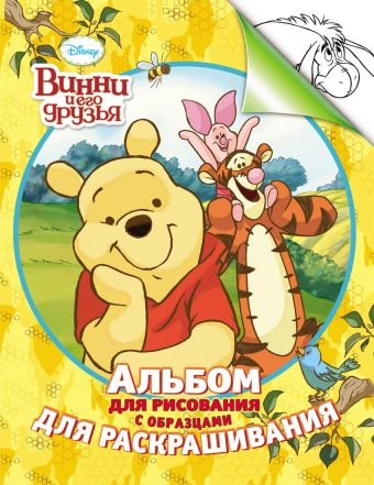 Disney. Винни. Альбом для рис. и раскрашивания Disney. Винни. Альбом для рис. и раскрашивания