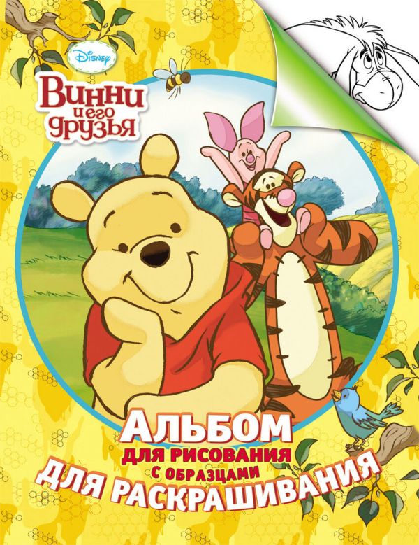 Disney. Винни. Альбом для рис. и раскрашивания Disney. Винни. Альбом для рис. и раскрашивания