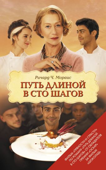 

Путь длиной в сто шагов