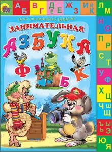 Лесенка Двухсторонняя. Занимательная Азбука