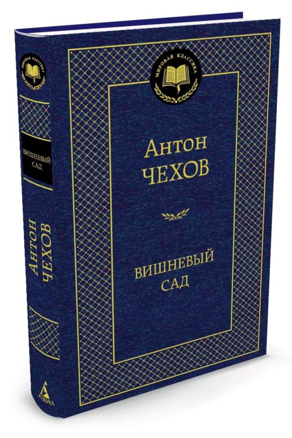 Вишневый сад (пьесы) Вишневый сад (пьесы) Чехов