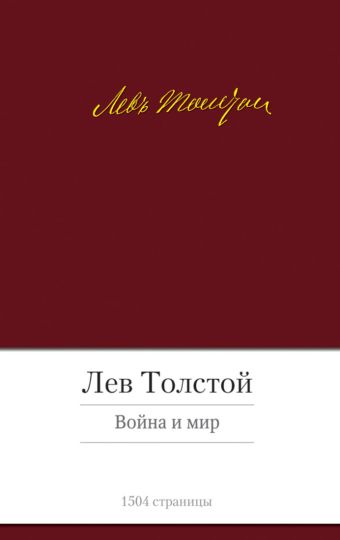Толстой Лев Николаевич Война и мир (роман)