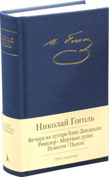 Вечера на хуторе близ Диканьки и др.
