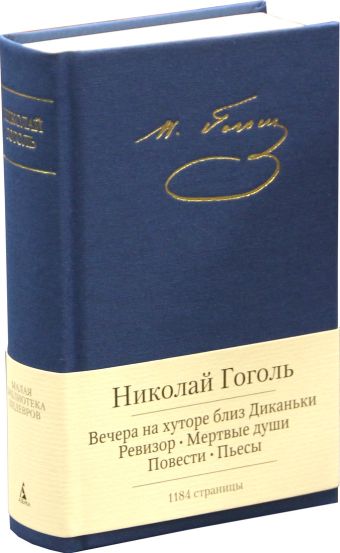 Вечера на хуторе близ Диканьки и др. Вечера на хуторе близ Диканьки и др. Гоголь