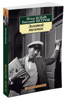 Золотой теленок