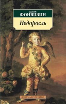 Недоросль (избранные произведения)