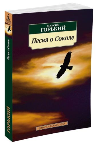 Песня о Соколе Песня о Соколе Горький