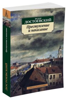 Преступление и наказание