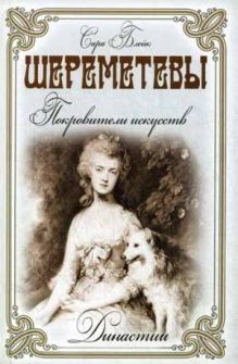 Шереметьевы.Покровители искусств