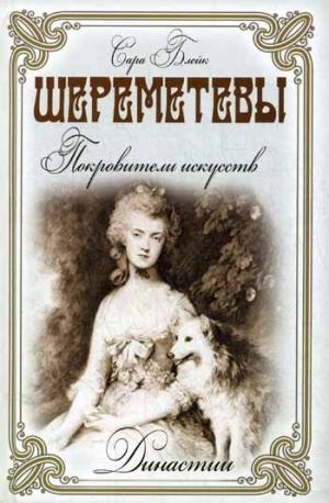 Шереметьевы.Покровители искусств Шереметьевы.Покровители искусств Блейк С.
