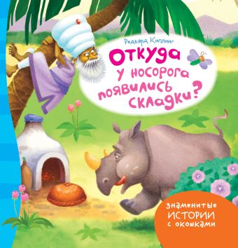 Откуда у носорога появились складки? Откуда у носорога появились складки? Киплинг Р.