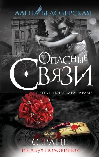 Сердце из двух половинок Сердце из двух половинок Белозерская А.