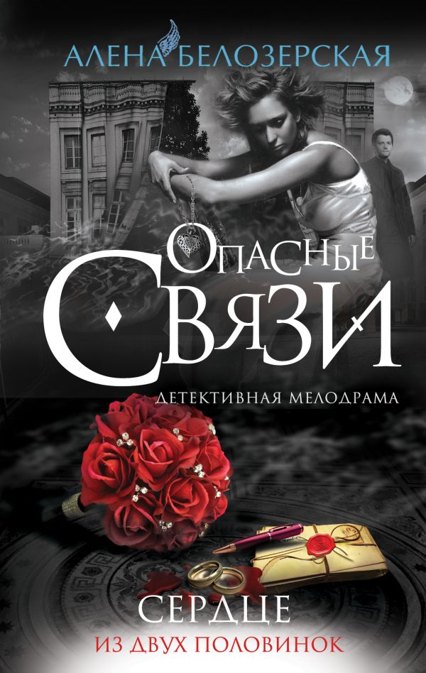 Сердце из двух половинок Сердце из двух половинок Белозерская А.