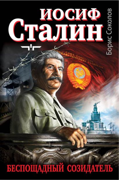 Иосиф Сталин - беспощадный созидатель - фото 1